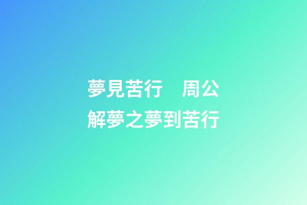 夢見苦行　周公解夢之夢到苦行